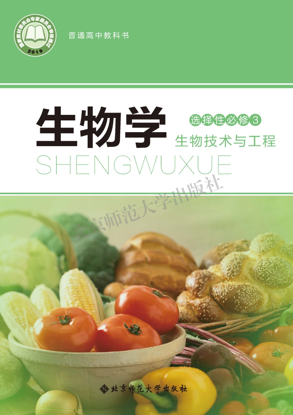 北师大生物 选修3【高清教材】.pdf_第1页