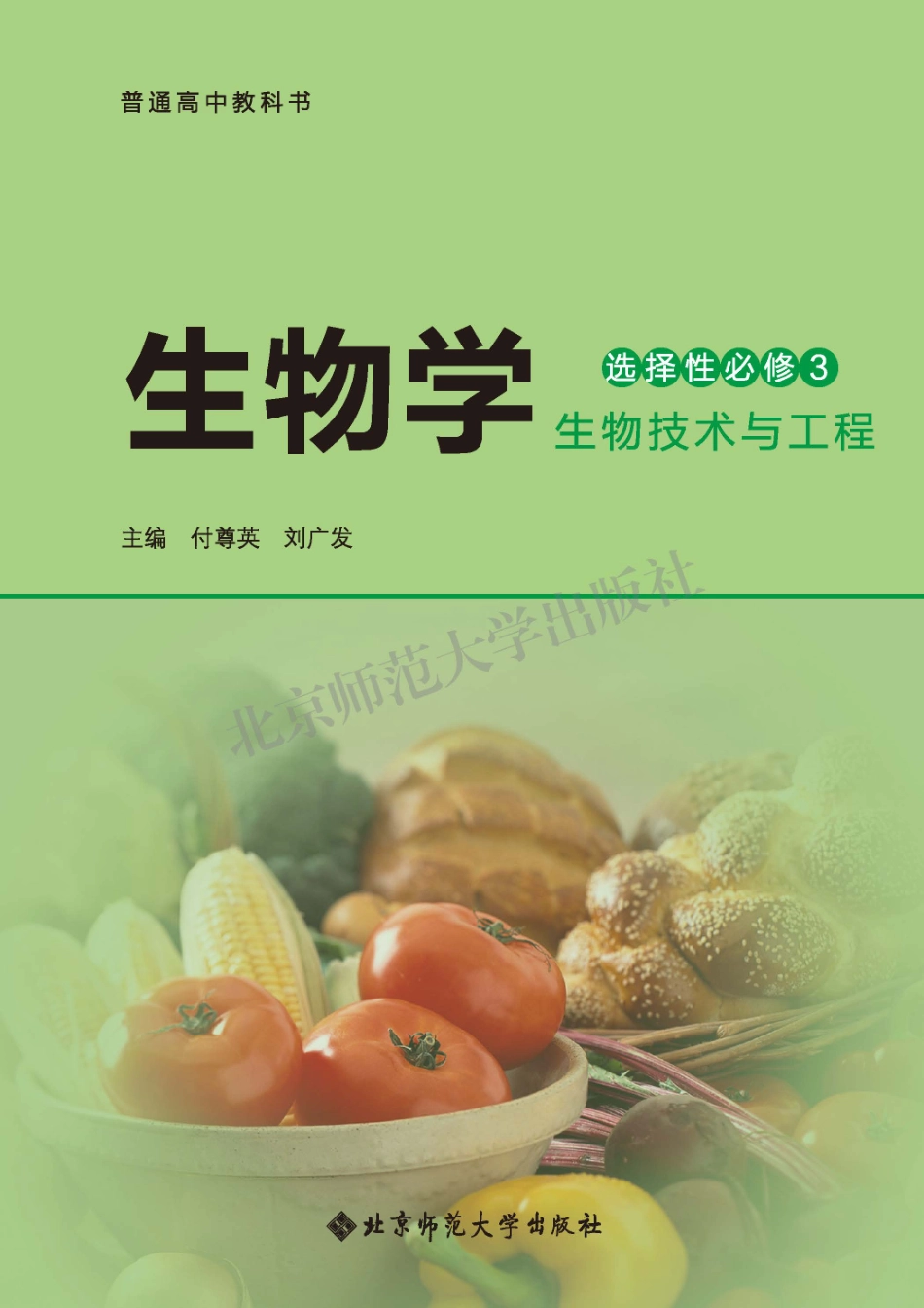 北师大生物 选修3【高清教材】.pdf_第2页