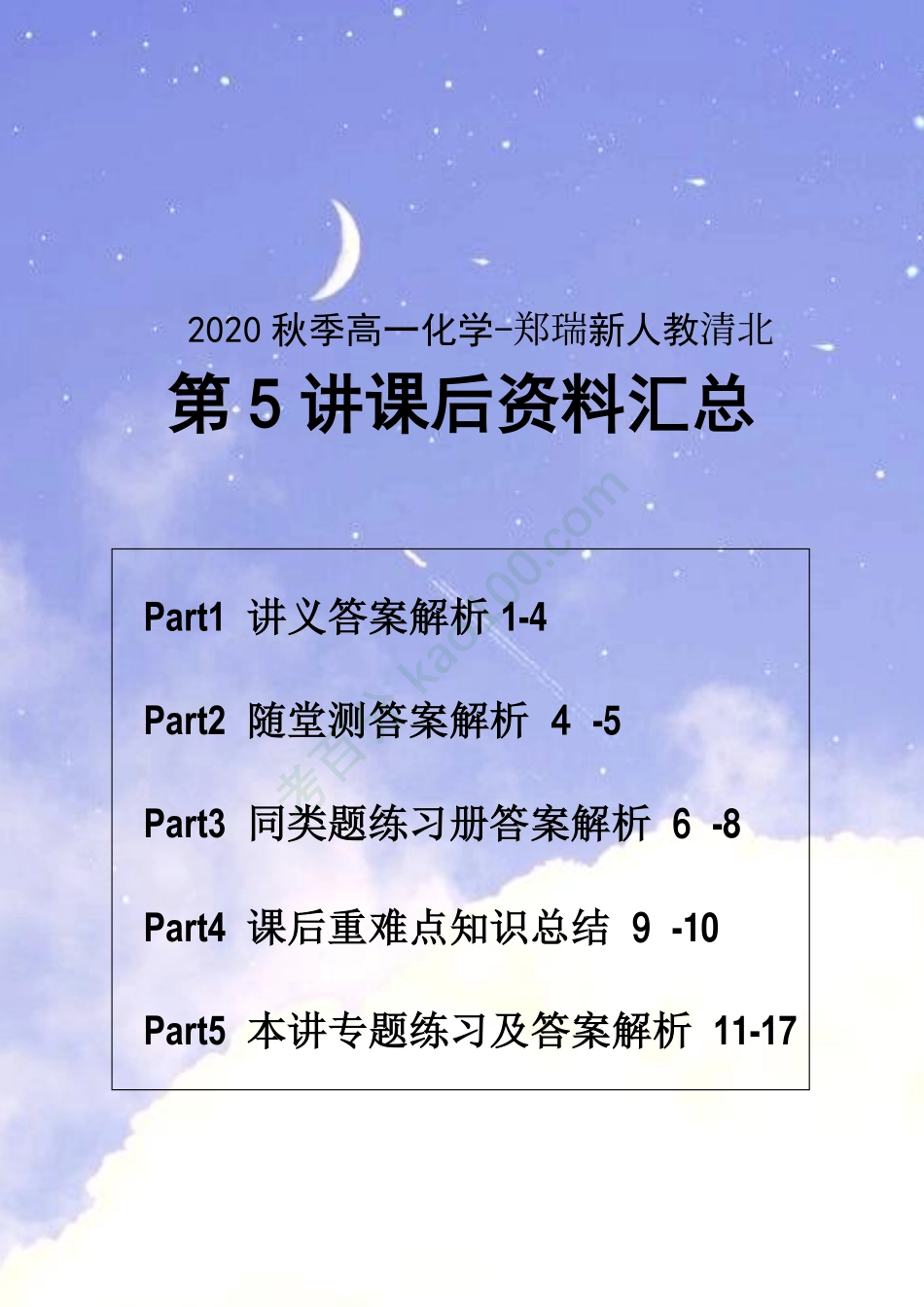 化学-瑞大叔清北第5讲资料汇总.pdf_第1页