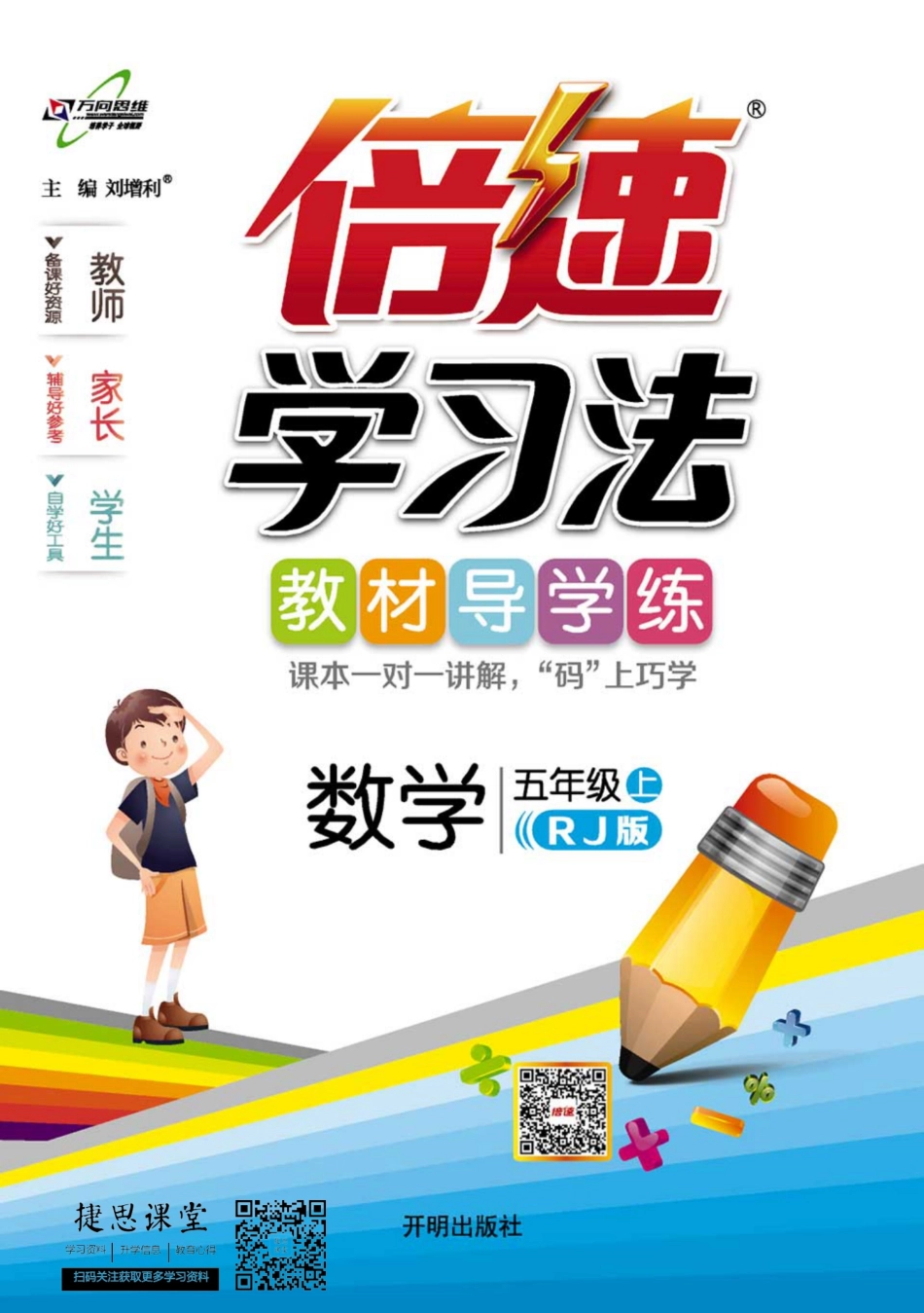 倍速学习法五年级上册数学人教版.pdf_第1页