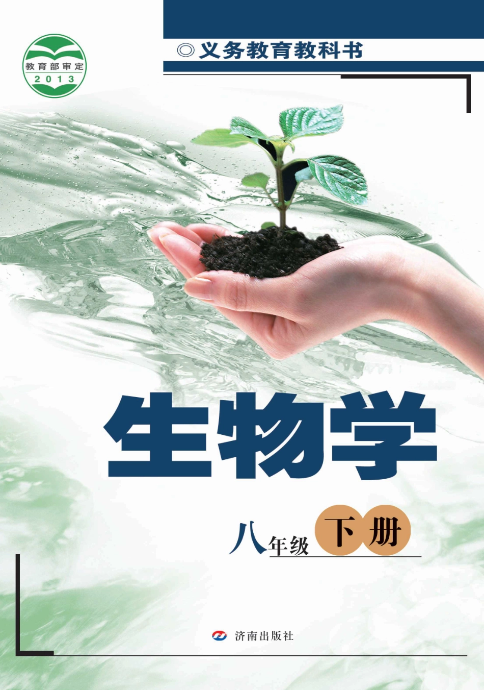 济南版8年级生物下册【高清教材】.pdf_第1页