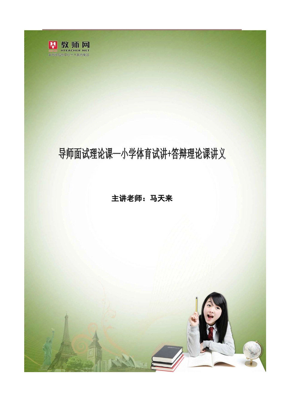 华图资格证面试-小学体育试讲+答辩讲义【jiaoyupan.com教育盘】.pdf_第1页
