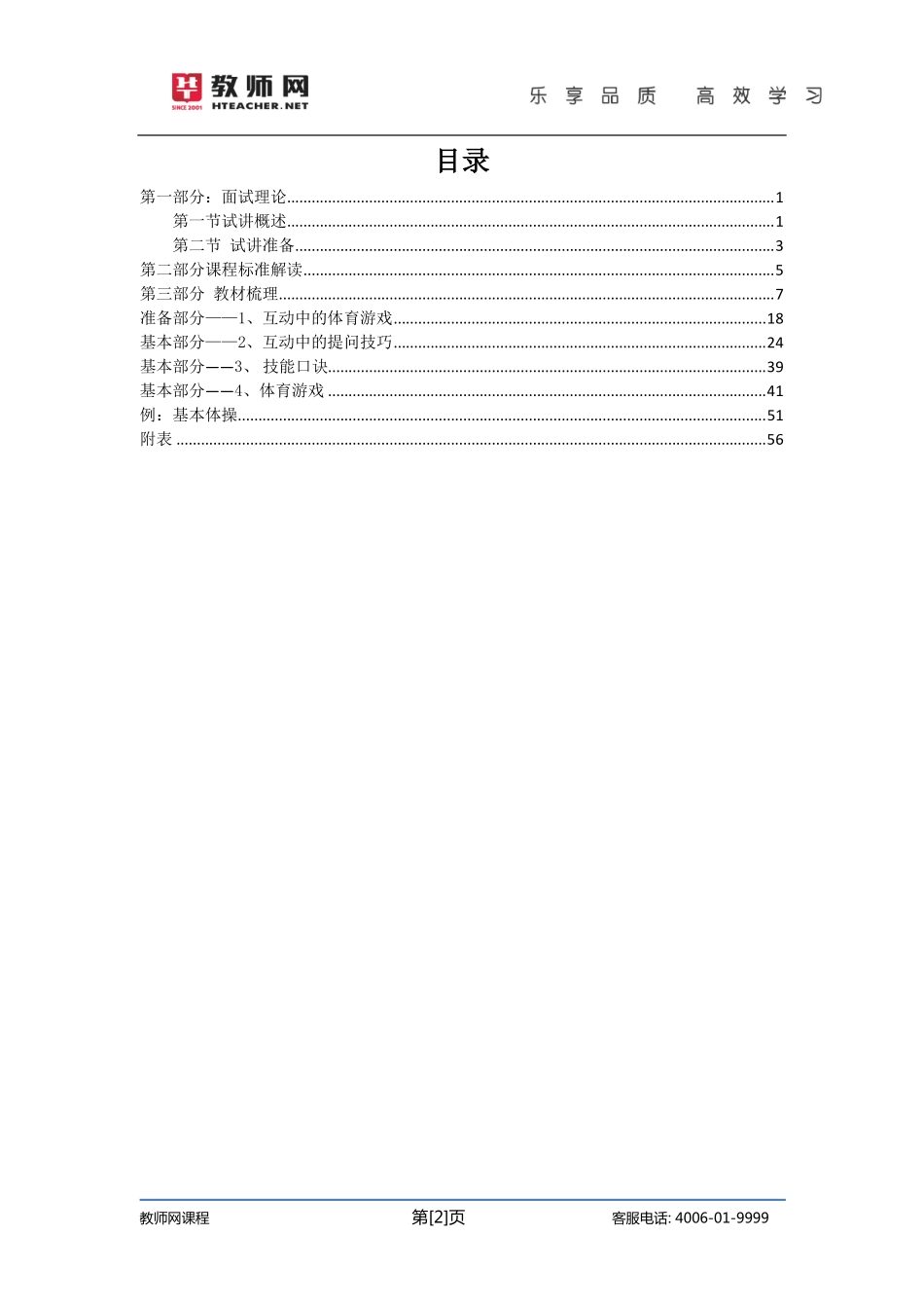 华图资格证面试-小学体育试讲+答辩讲义【jiaoyupan.com教育盘】.pdf_第2页