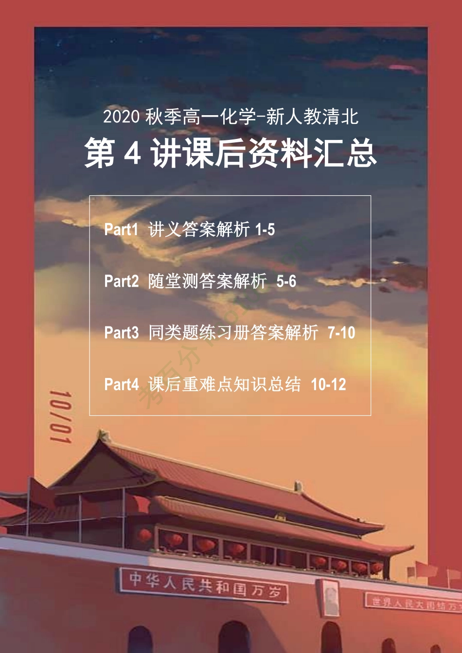 化学-瑞大叔清北第4讲资料汇总.pdf_第1页