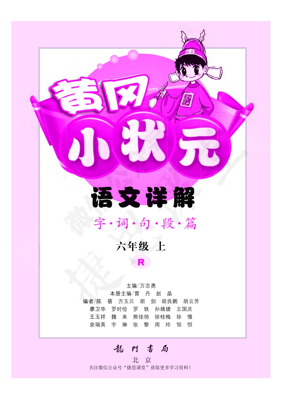 黄冈小状元详解六年级上册语文部编版.pdf_第2页