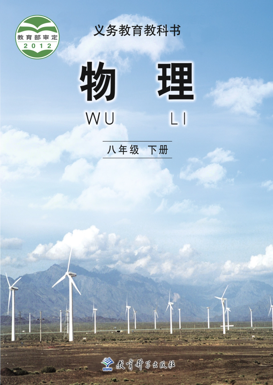 教科版8年级物理下册【高清教材】.pdf_第1页