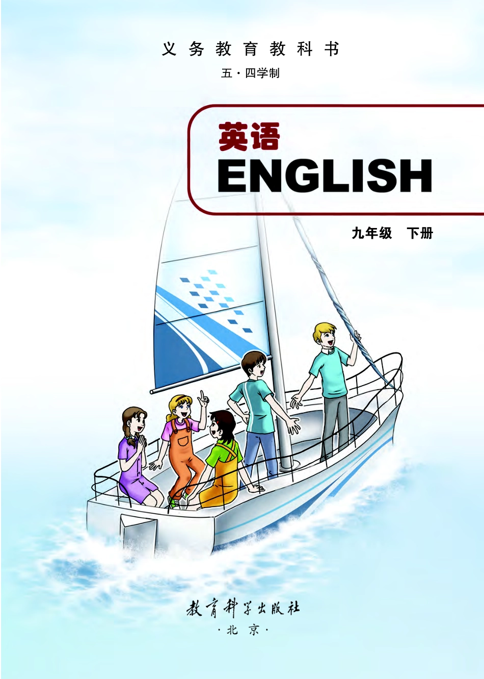 教科版9年级英语下册【高清教材】.pdf_第2页