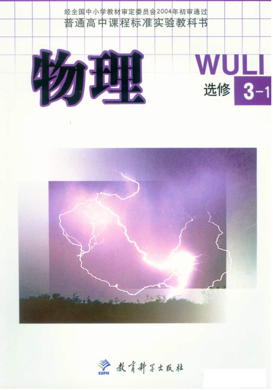 教科版高中物理选修3-1电子课本.pdf_第1页