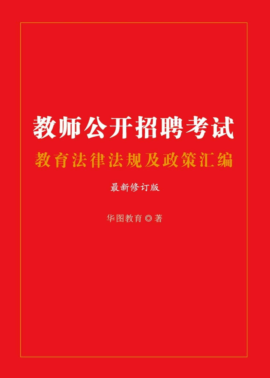 教师招聘-教育法律法规及政策汇编（最新修订版）.pdf_第1页
