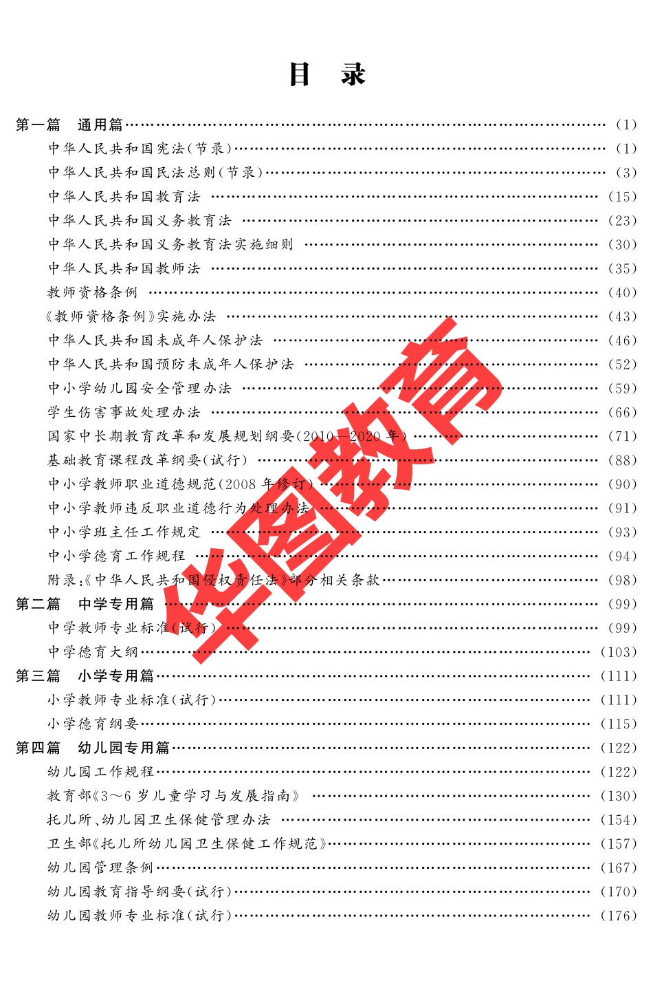 教师招聘-教育法律法规及政策汇编（最新修订版）.pdf_第2页