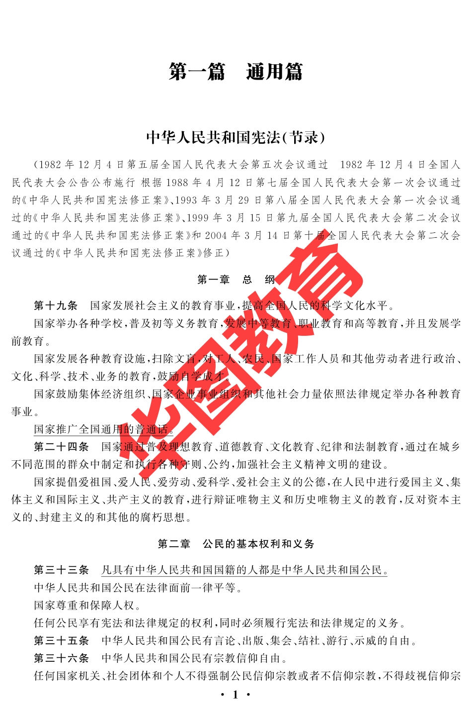 教师招聘-教育法律法规及政策汇编（最新修订版）.pdf_第3页