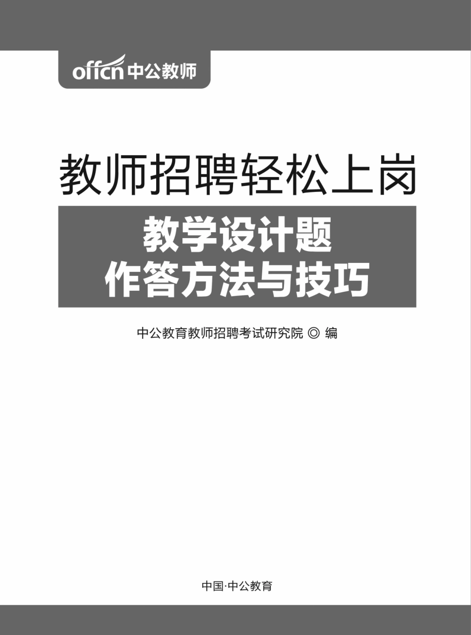 教师招聘轻松上岗-教学设计题作答方法与技巧.pdf_第1页