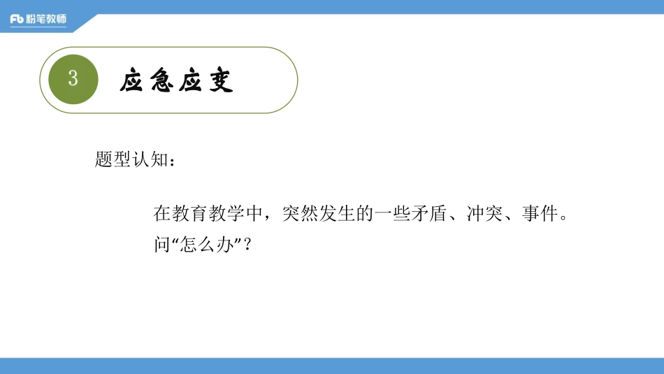 教资理论2-程菲 1213-应急&人际&自我认知.pdf_第3页