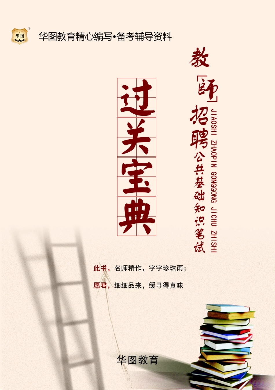 教师招聘-公共基础知识笔试过关宝典(1).pdf_第1页