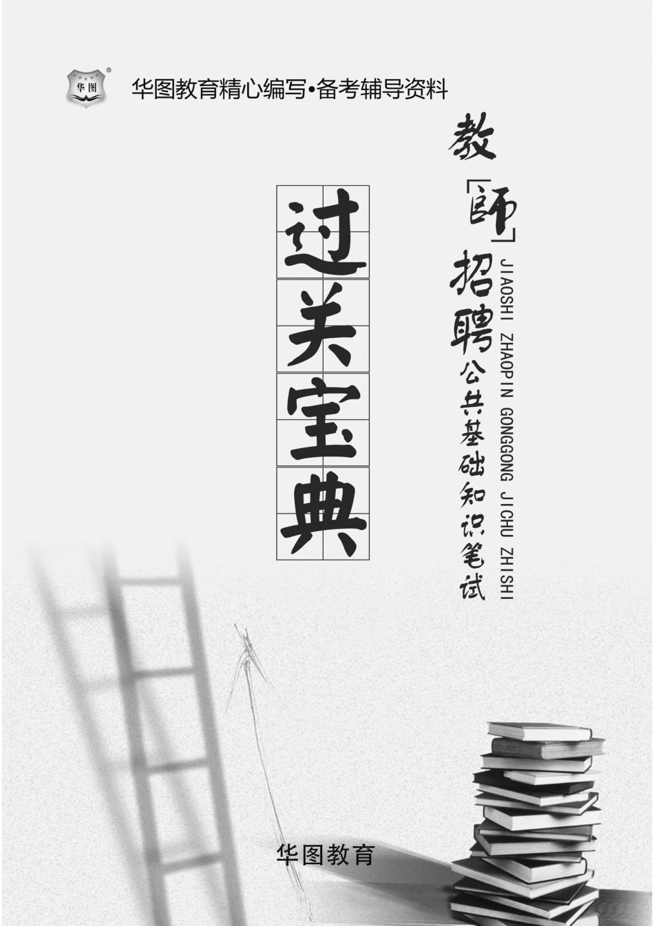 教师招聘-公共基础知识笔试过关宝典(1).pdf_第2页
