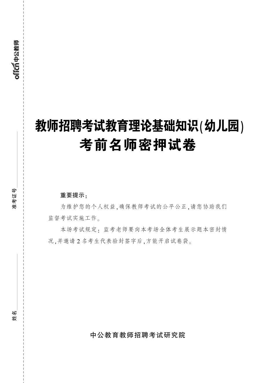 教师招聘轻松上岗•名师押题2套卷（幼儿园）-正文.pdf_第1页