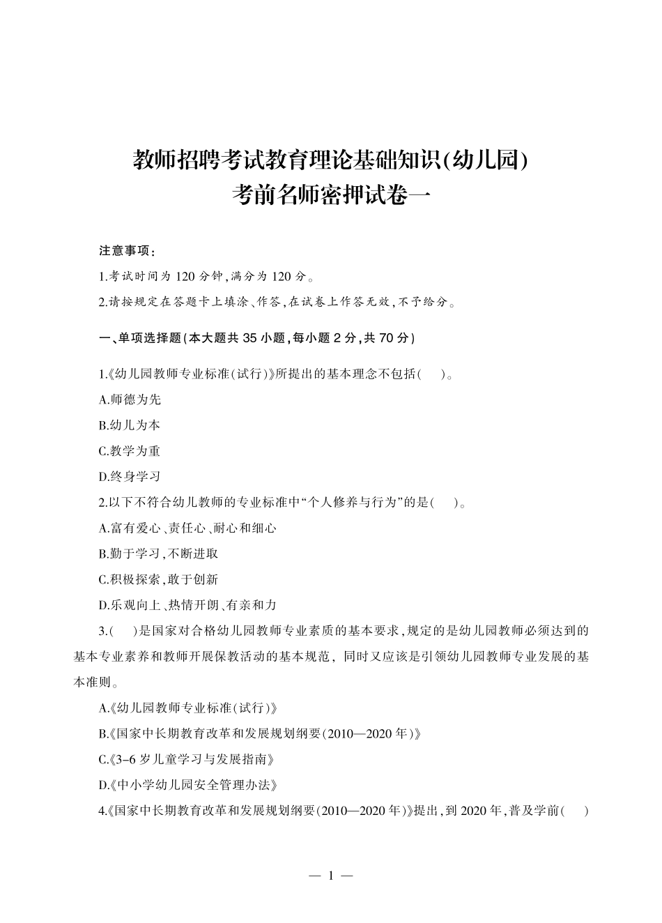 教师招聘轻松上岗•名师押题2套卷（幼儿园）-正文.pdf_第2页