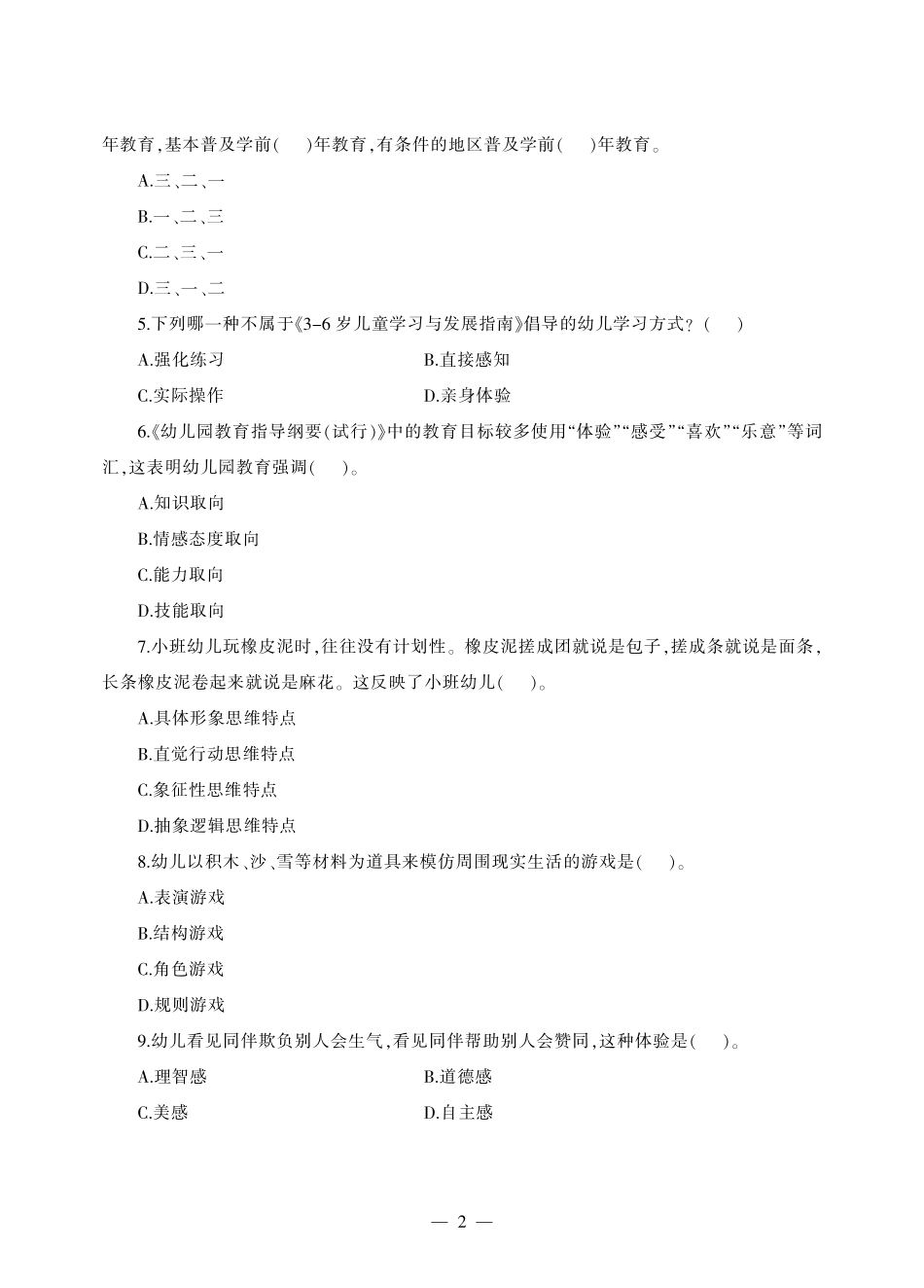 教师招聘轻松上岗•名师押题2套卷（幼儿园）-正文.pdf_第3页