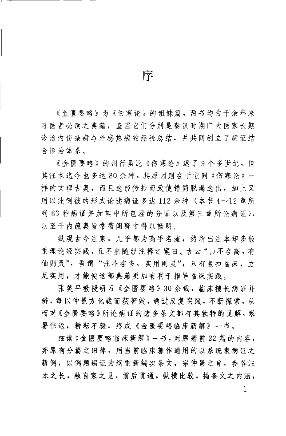 金匮要略临床新解（张笑平）.pdf_第2页