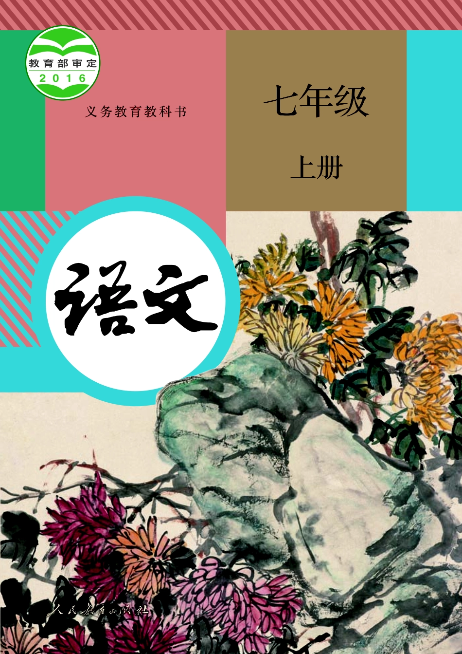 部编版7年级语文上册【高清教材】.pdf_第1页