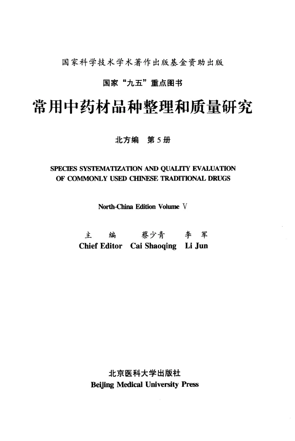 常用中药材品种整理和质量研究（北方组编）（第5册）.pdf_第3页