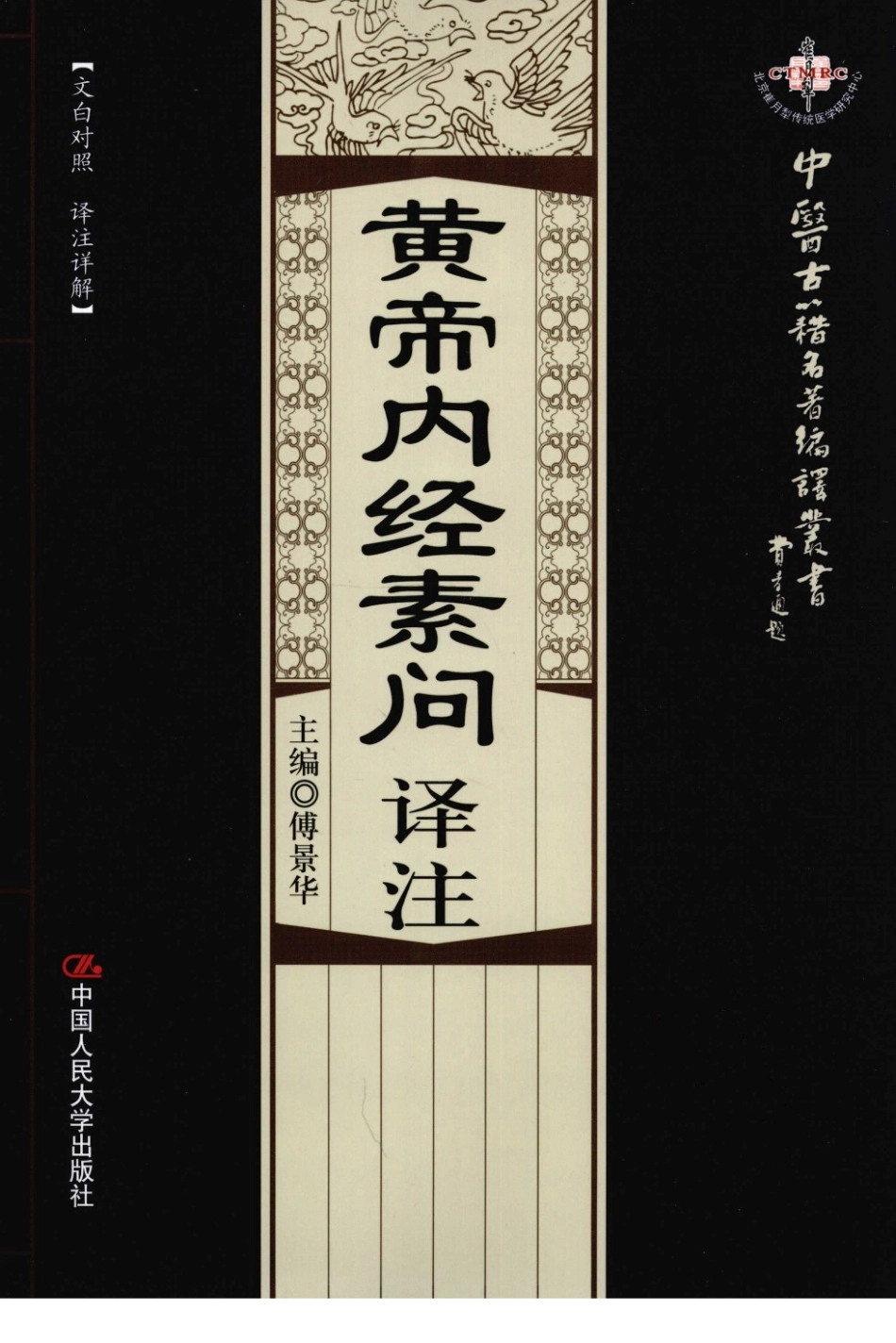 黄帝内经素问译注（高清版）.pdf_第1页