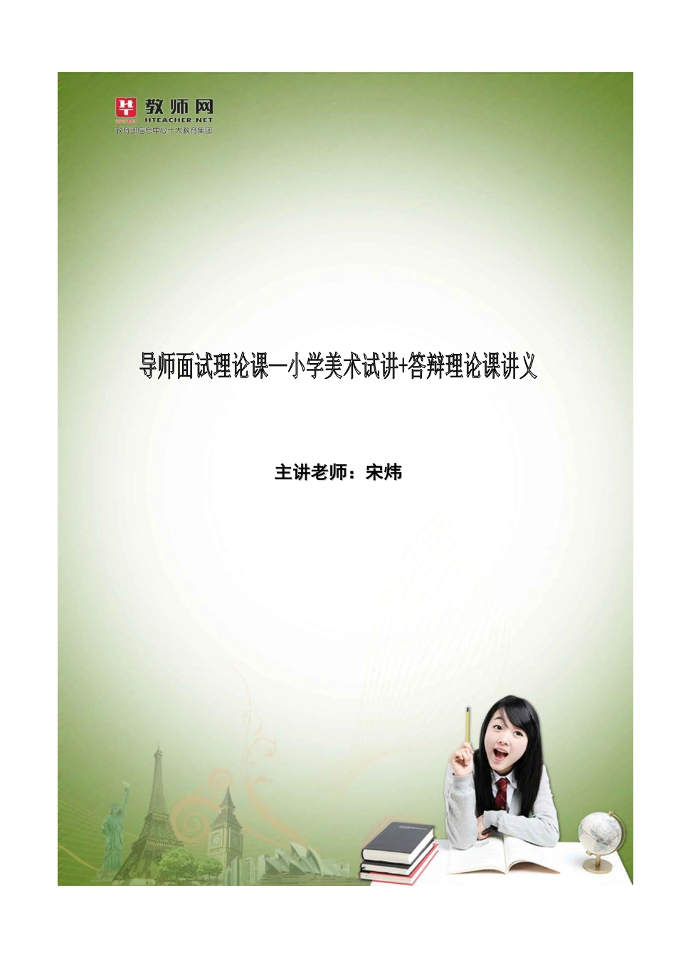 华图资格证面试-小学美术试讲+答辩-宋炜讲义【jiaoyupan.com教育盘】.pdf_第1页