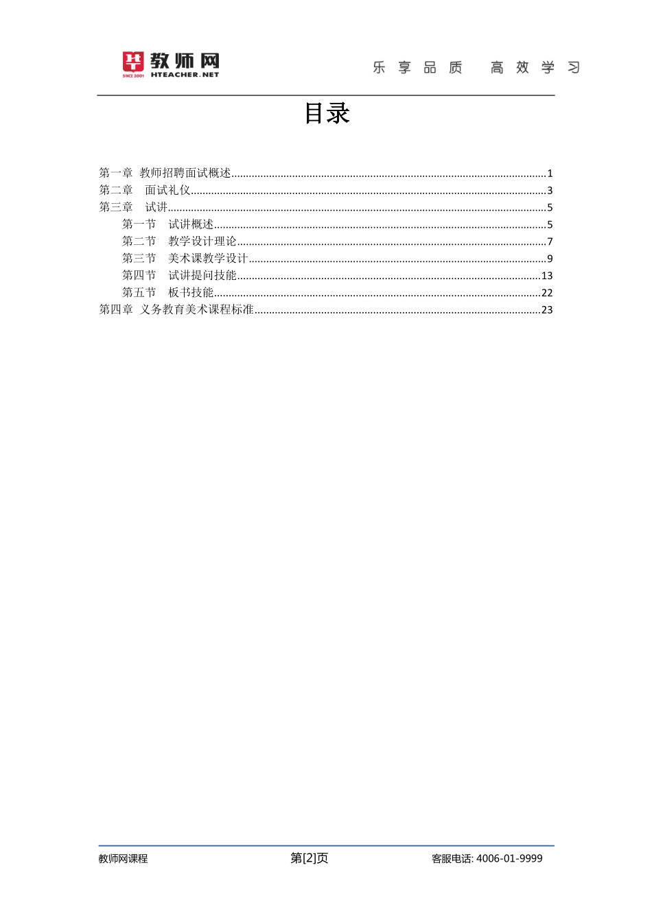 华图资格证面试-小学美术试讲+答辩-宋炜讲义【jiaoyupan.com教育盘】.pdf_第2页
