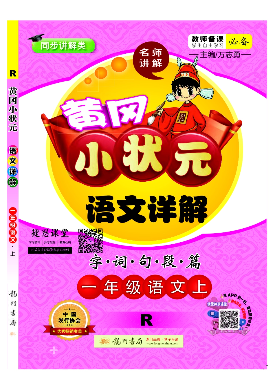 黄冈小状元详解一年级上册语文部编版.pdf_第1页