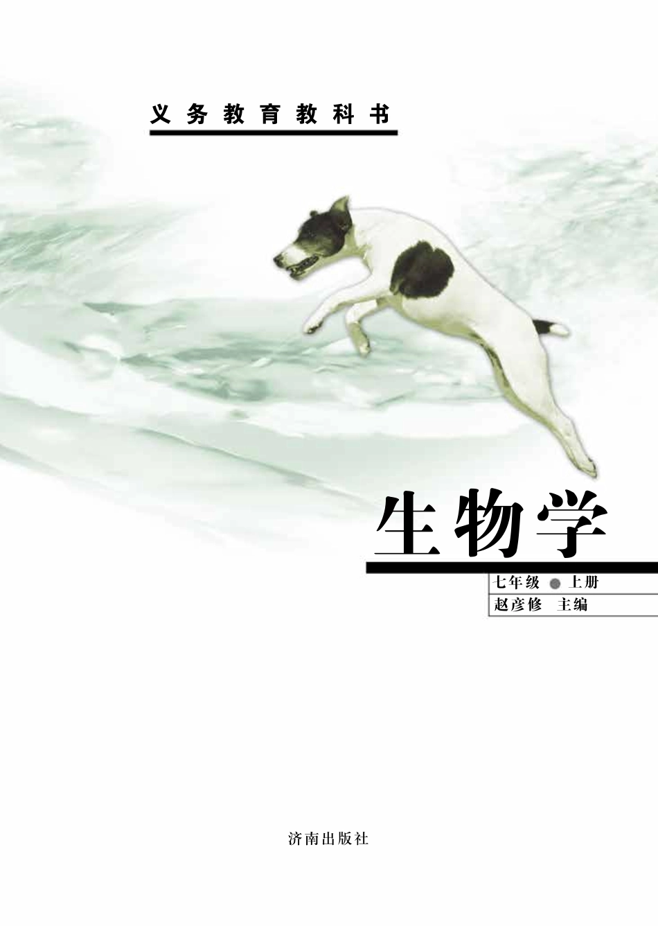 济南版7年级生物上册【高清教材】.pdf_第2页