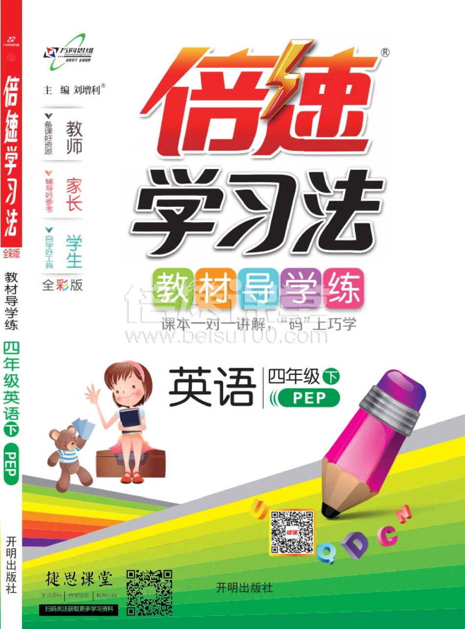 倍速学习法四年级下册英语PEP版.pdf_第1页