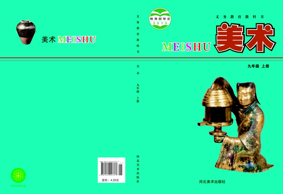 冀美版9年级美术上册【高清教材】.pdf_第1页