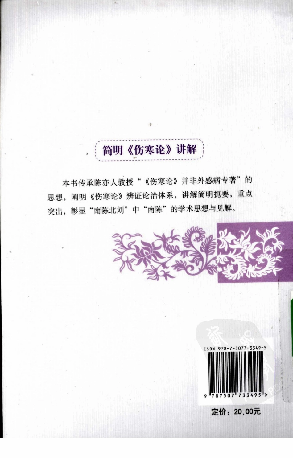 简明《伤寒论》讲解（超清版）.pdf_第2页