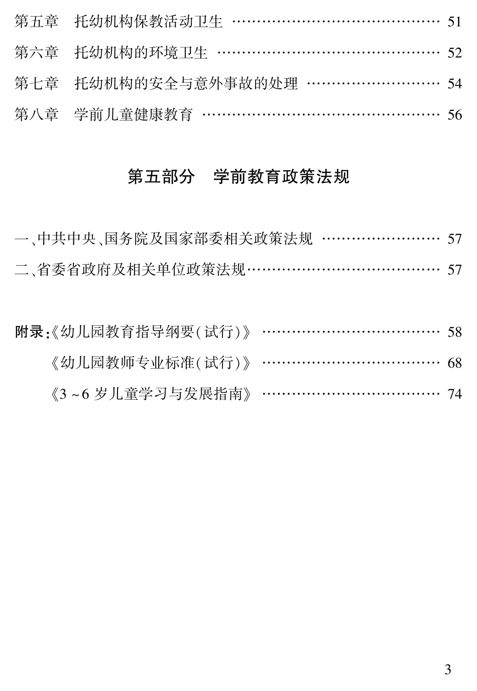 江西省幼儿园教师招聘考试大纲.pdf_第3页