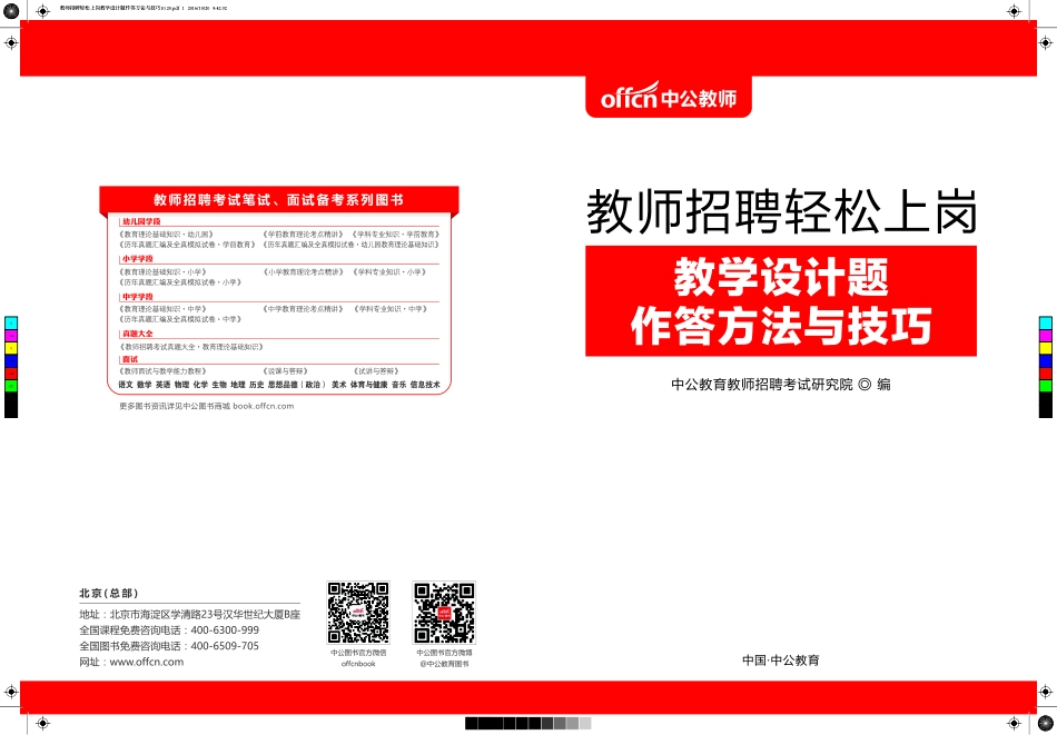 教师招聘轻松上岗·教学设计题作答方法与技巧封面.pdf_第1页