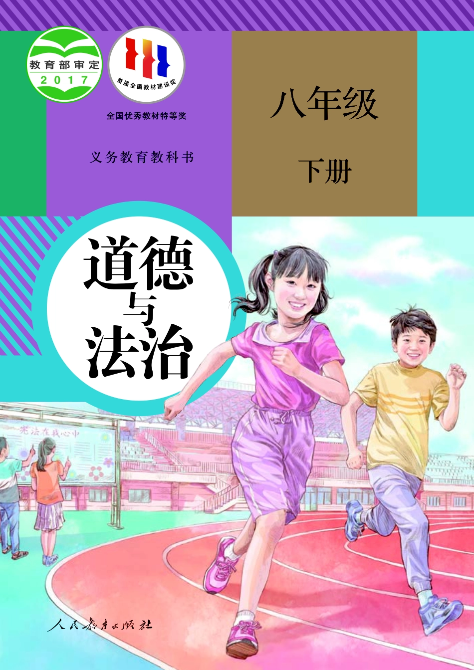 部编版8年级道法下册【高清教材】.pdf_第1页