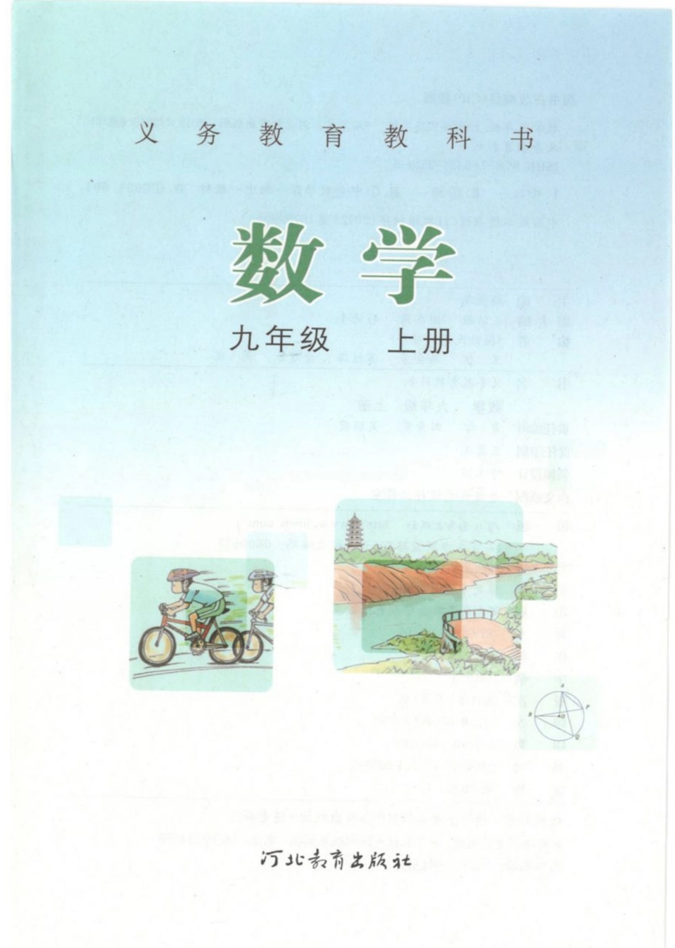 九年级上册数学冀教版电子课本.pdf_第2页