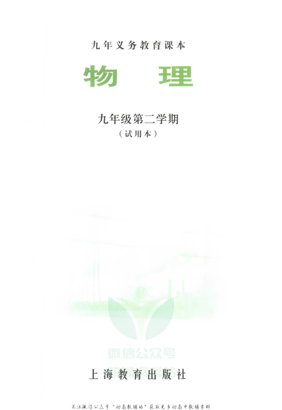 九年级下册物理沪教版电子课本(1).pdf_第3页