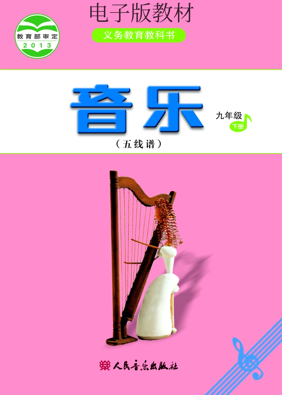 九年级下册音乐人音版（五线谱）电子课本.pdf_第1页