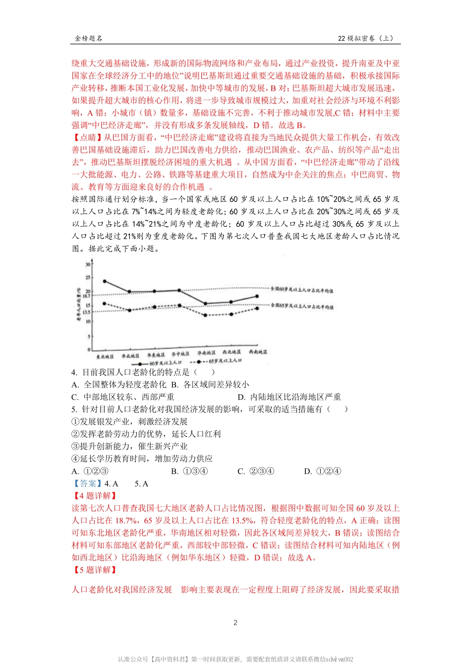 旧 教 材 旧 高 考 地 理 模 拟 密 卷 （ 上 ） 解 析 版.pdf_第3页