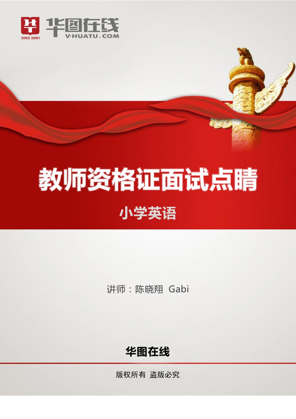 华图教师资格证面试小学英语试讲+答辩讲义【jiaoyupan.com教育盘】.pdf_第1页