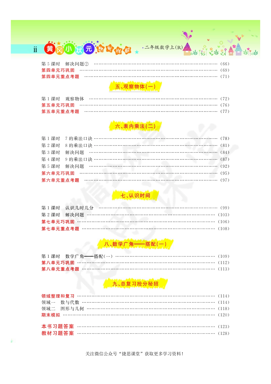 黄冈小状元详解二年级上册数学人教版.pdf_第3页