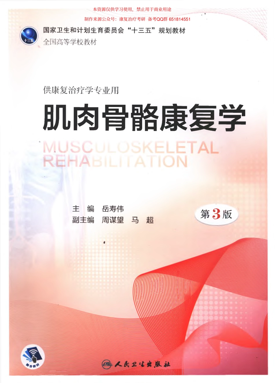 肌肉骨骼康复学 第三版(1).pdf_第1页