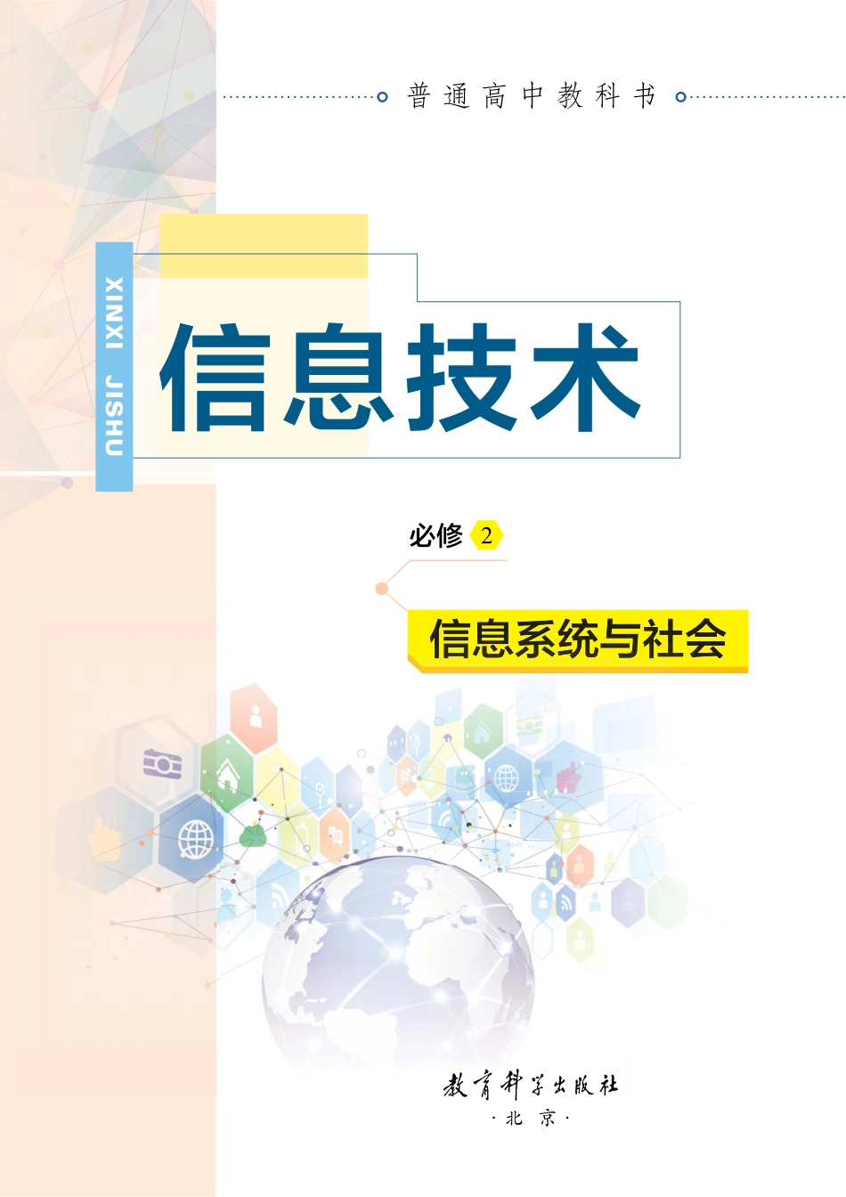 教科版-必修2-信息系统与社会.pdf_第2页