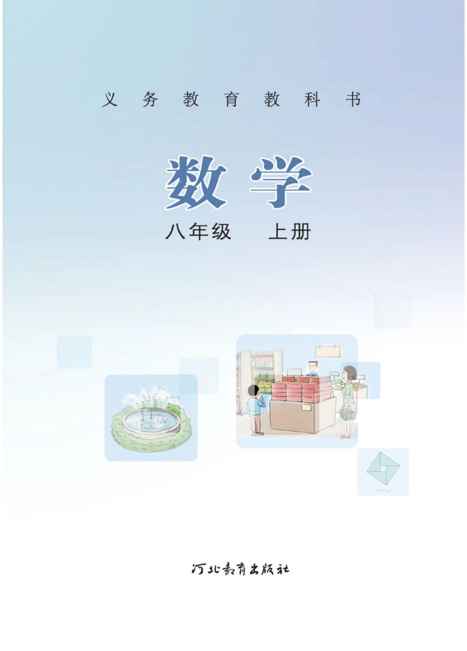 冀教版8年级数学上册【高清教材】.pdf_第2页