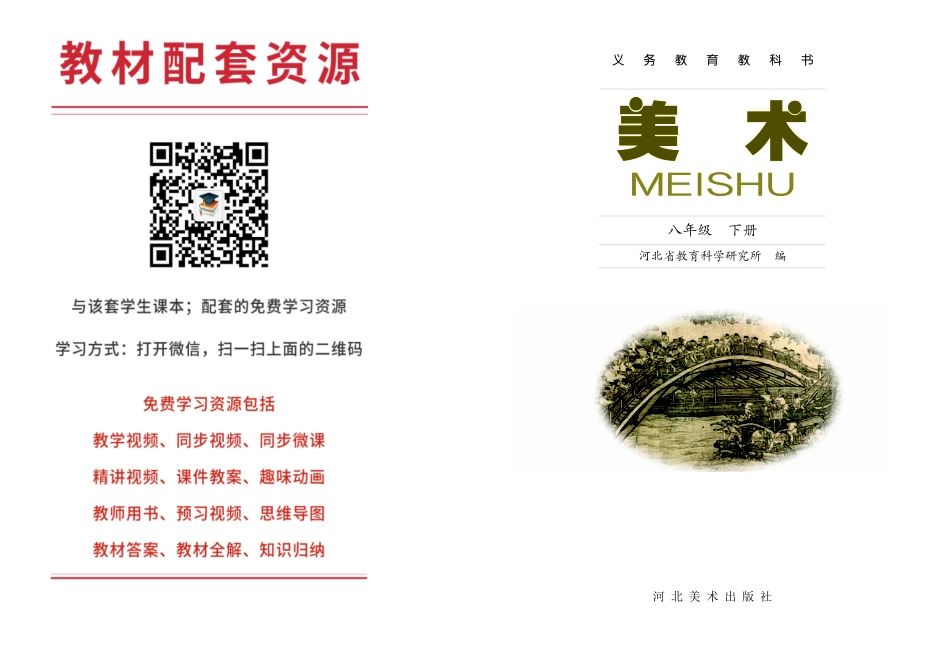 冀美版8年级美术下册【高清教材】.pdf_第2页