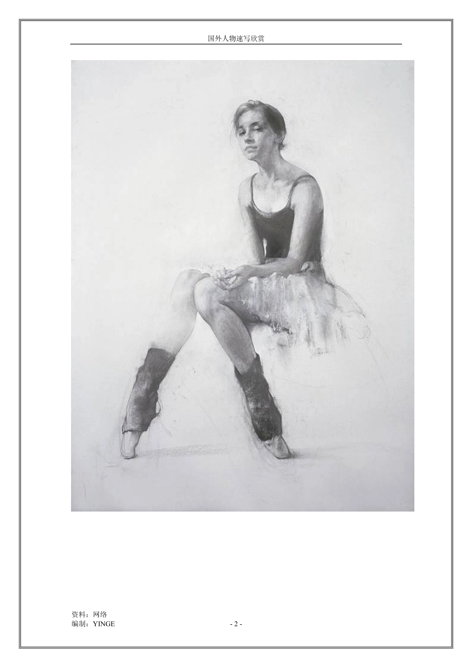 大师速写赏析（关注公众号：热点赤道进群天天免费分享）.pdf_第2页