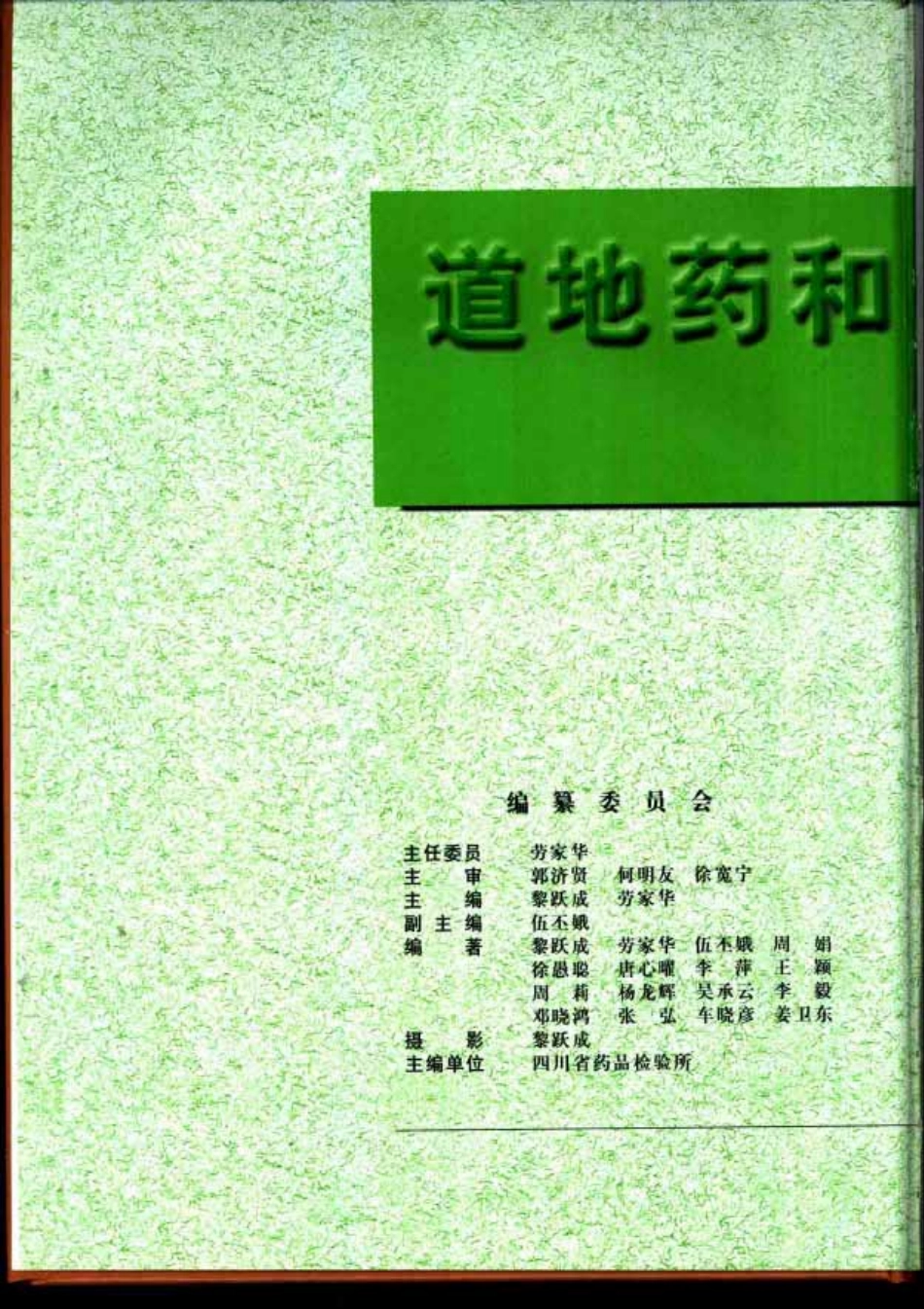 道地药和地方标准药原色图谱（彩图版）.pdf_第2页