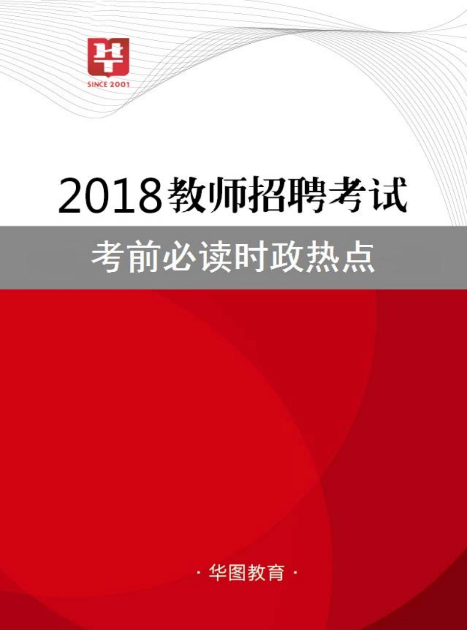 教师招聘-考前必读时政热点.pdf_第1页