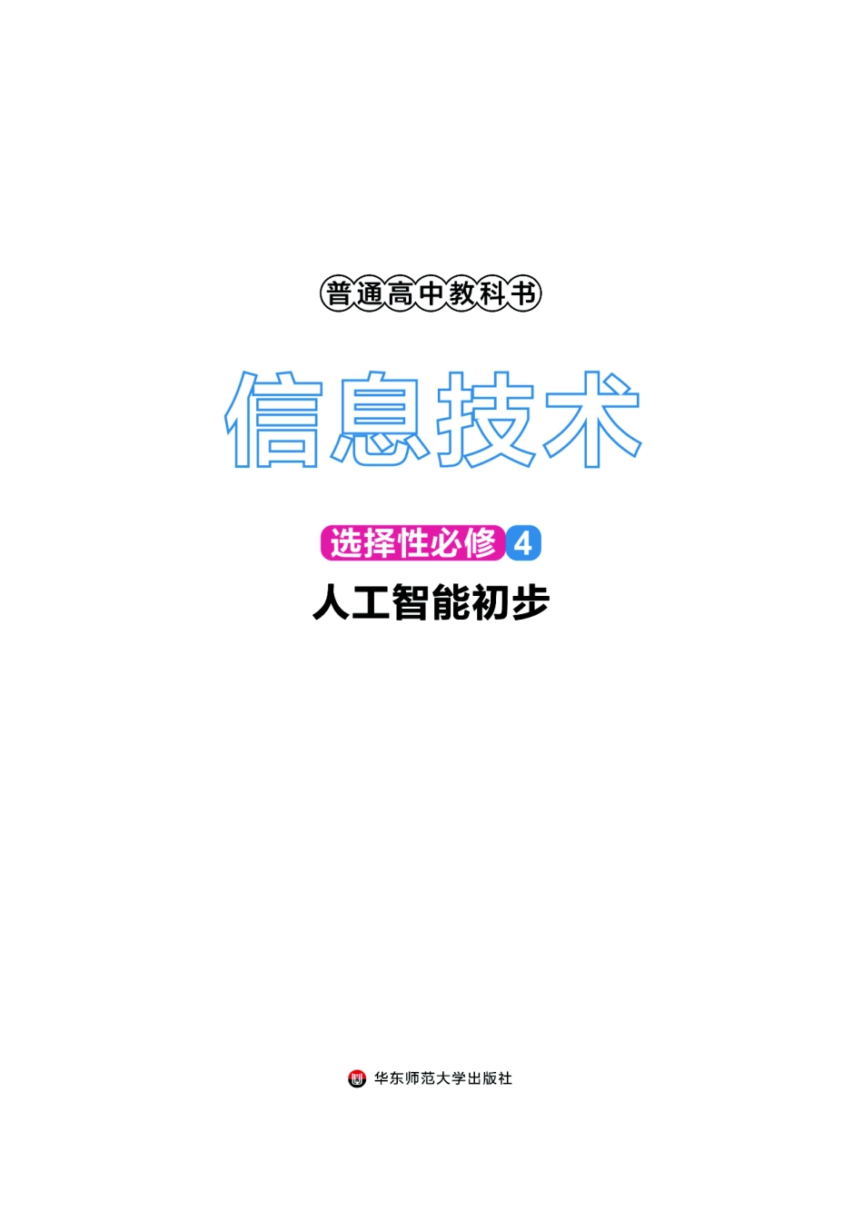 华师大信息技术选修4【高清教材】.pdf_第2页